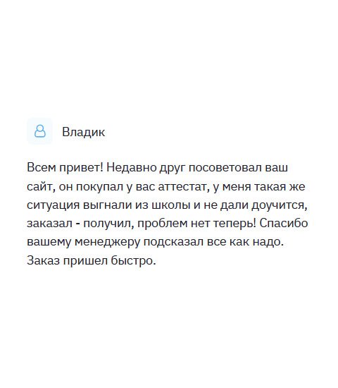 diplomliker.com День добрый! Недавно друг посоветовал вашу компанию, он обращался к вам за аттестатом. У меня ситуация катастрофическая – мне в школе не дали доучиться, выгнали. Как результат, остался без образования. У вас заказал диплом, через некоторое время курьер доставил к дому. Теперь у меня нет проблем с образованием! Спасибо сотруднику, который во всем помогал мне. Доставка была своевременной.