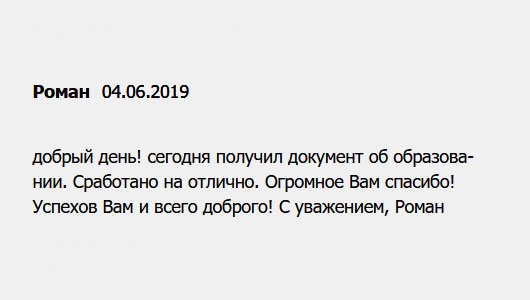 diplomui.com Здравствуйте! Сегодня приехал мой диплом. Что хочу сказать, сработано на 100%. Благодарю от всей души! Успехов в вашем деле! С ув. Роман.